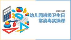 幼兒園班級衛生日常消毒實操課
