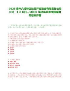 2025貴州六枝特區(qū)扶貧開發(fā)投資有限責(zé)任公司招聘（1月8日—18日）筆試歷年參考題庫附帶答案詳解