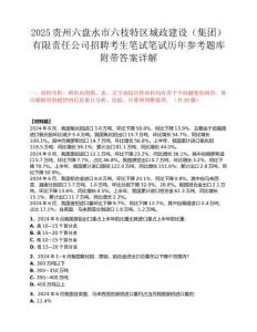 2025貴州六盤水市六枝特區城政建設（集團）有限責任公司招聘考生筆試筆試歷年參考題庫附帶答案詳解