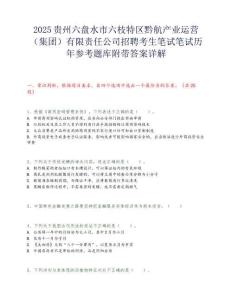 2025貴州六盤水市六枝特區(qū)黔航產(chǎn)業(yè)運(yùn)營(yíng)（集團(tuán)）有限責(zé)任公司招聘考生筆試筆試歷年參考題庫附帶答案詳解