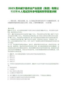 2025貴州威寧縣農業產業投資（集團）有限公司招聘6人筆試歷年參考題庫附帶答案詳解