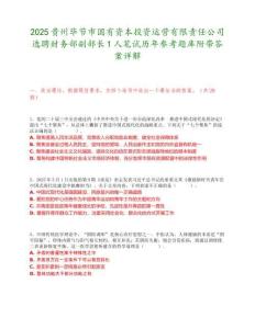 2025貴州畢節市國有資本投資運營有限責任公司選聘財務部副部長1人筆試歷年參考題庫附帶答案詳解