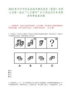 2025貴州畢節織金縣城市建設投資（集團）有限公司第一批次“人才強市”引才筆試歷年參考題庫附帶答案詳解