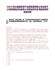 2025賀蘭縣國有資產運營集團有限公司及其子公司招聘崗位擬錄用人員筆試歷年參考題庫附帶答案詳解
