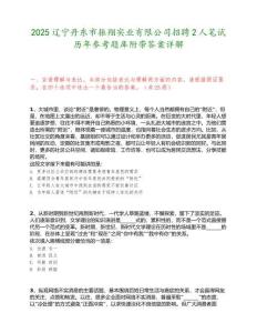 2025遼寧丹東市振翔實業有限公司招聘2人筆試歷年參考題庫附帶答案詳解