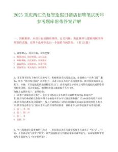 2025重慶兩江魚復智選假日酒店招聘筆試歷年參考題庫附帶答案詳解