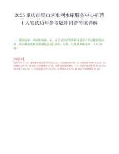 2025重慶市璧山區水利水庫服務中心招聘1人筆試歷年參考題庫附帶答案詳解