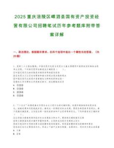 2025重慶涪陵區嵊泗縣國有資產投資經營有限公司招聘筆試歷年參考題庫附帶答案詳解