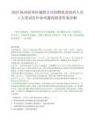 2025陜西商州區(qū)城投公司招聘政務值班人員4人筆試歷年參考題庫附帶答案詳解