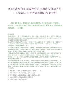 2025陜西商州區(qū)城投公司招聘政務(wù)值班人員4人筆試歷年參考題庫(kù)附帶答案詳解