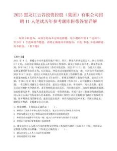 2025黑龍江云谷投資控股（集團）有限公司招聘11人筆試歷年參考題庫附帶答案詳解