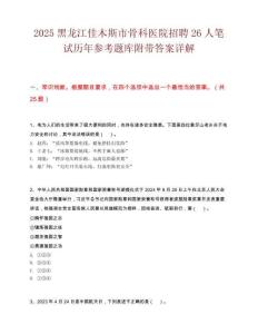 2025黑龍江佳木斯市骨科醫(yī)院招聘26人筆試歷年參考題庫附帶答案詳解