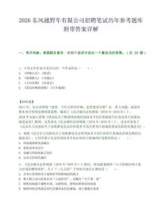2026東風(fēng)越野車有限公司招聘筆試歷年參考題庫附帶答案詳解