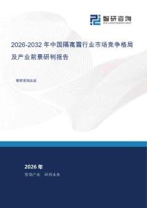 2026-2032年中國隔離霜行業(yè)市場(chǎng)競(jìng)爭(zhēng)格局及產(chǎn)業(yè)前景研判報(bào)告