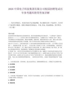 2026中國電子科技集團有限公司校園招聘筆試歷年參考題庫附帶答案詳解