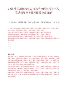 2026中國通服福建公司秋季校園招聘若干人筆試歷年參考題庫附帶答案詳解