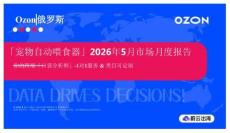 「寵物自動喂食器」2026年5月市場月度報告  Ozon 俄羅斯
