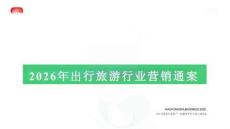 小红书2026出行旅游行业营销通案