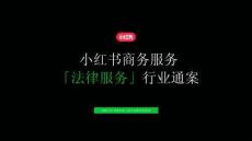 小紅書商務服務「法律服務」行業通案