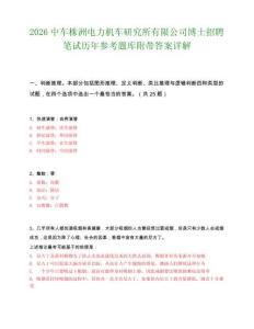 2026中車株洲電力機車研究所有限公司博士招聘筆試歷年參考題庫附帶答案詳解