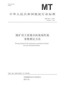 MT_T 421-2025 煤礦用主要通風機現場性能參數測定方法
