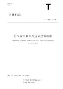 TCCSAS 062—2026行為安全觀察與溝通實施指南