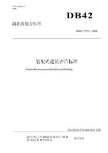 裝配式建筑評價標準DB42T