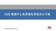 2026數(shù)據(jù)中心機(jī)房弱電系統(tǒng)設(shè)計(jì)方案