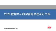 2026數據中心機房弱電系統設計方案