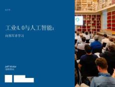 工業4.0與人工智能：向領軍者學習