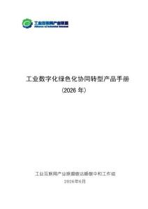 工業數字化綠色化協同轉型產品手冊2026