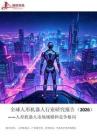 全球人形机器人行业研究报告（2026）：人形机器人市场规模和竞争格局