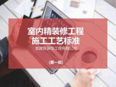 室內精裝修工程施工工藝標準72頁