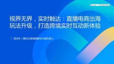 騰訊_視界無界，實時觸達：直播電商出海 玩法升級，打造跨境實時互動新體驗