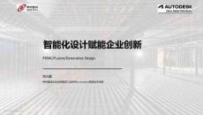 智能化設計賦能企業創新