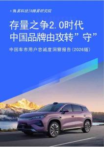 中國車市用戶忠誠度洞察報告（2026版）-騰易研究院