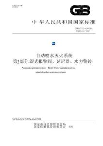 GB 5135.2-2025 《自動噴水滅火系統 第2部分：濕式報警閥、延遲器、水力警鈴》