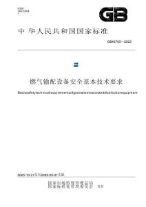 GB 46765-2025 《燃氣輸配設備安全基本技術要求》