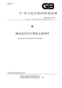 GB_T 14976-2025輸送流體用不銹鋼無縫鋼管