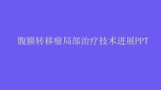 腹膜轉(zhuǎn)移瘤局部治療技術(shù)進(jìn)展PPT
