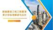 2024版《建设工程工程量清单计价标准》变化解读与应对