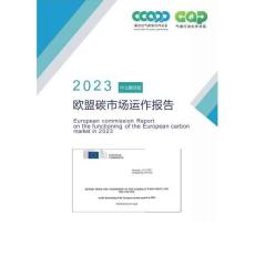 2023年歐盟碳市場運作報告