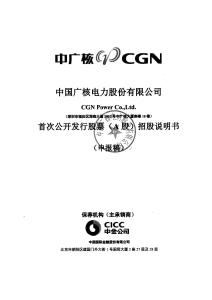 中国广核电力股份有限公司招股说明书