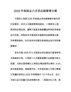 2026年制造業(yè)六月供應(yīng)鏈管理方案