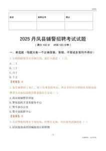2025丹鳳輔警試題