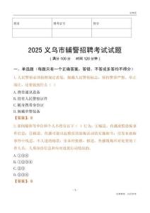 2025义乌辅警试题
