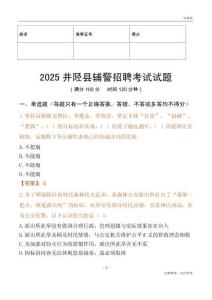 2025井陉辅警试题