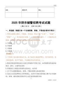2025華陰輔警試題