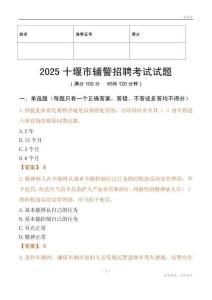 2025十堰輔警試題