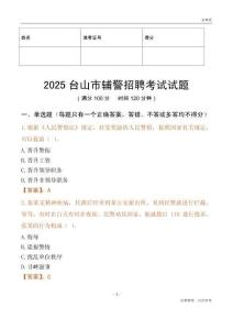 2025台山辅警试题